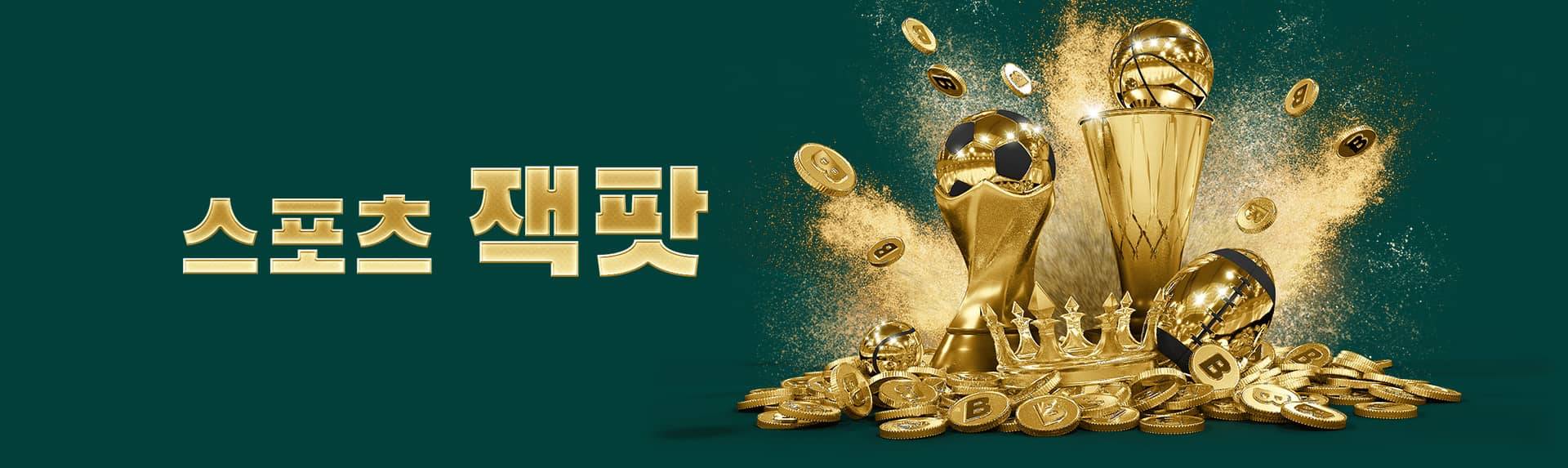 벳위즈 스포츠 잭팟 벳위즈 스포츠 잭팟