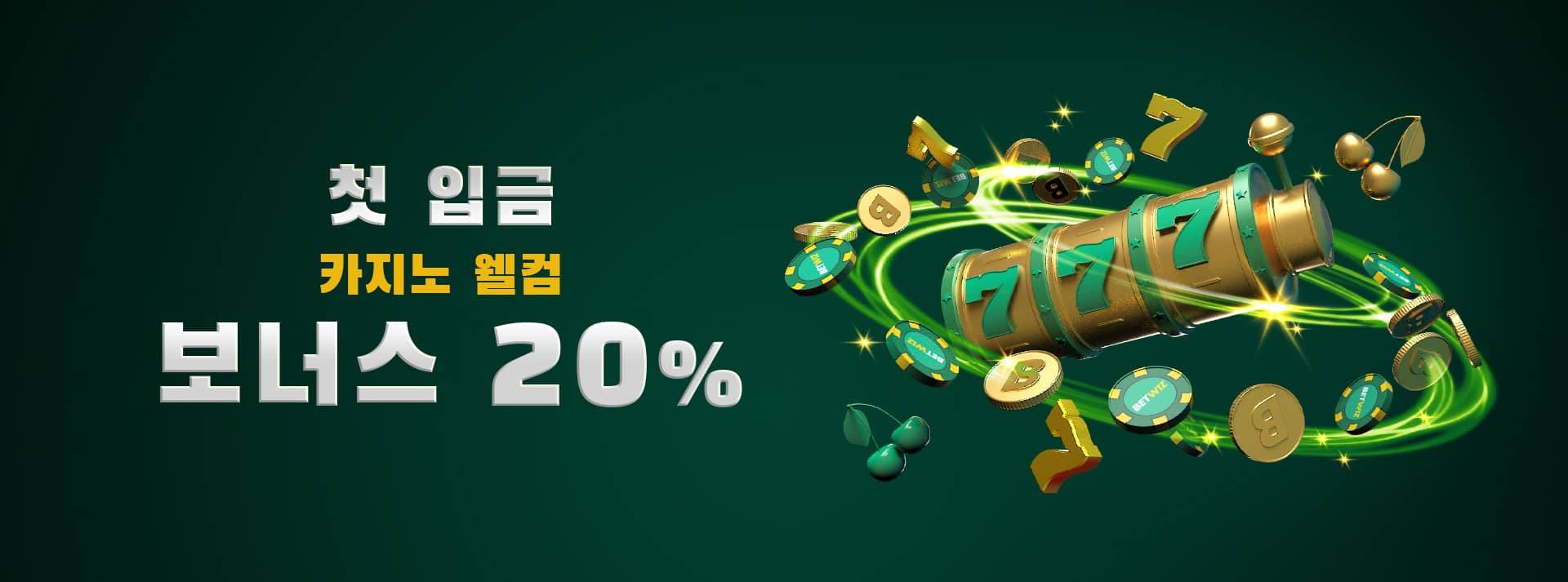 벳위즈 첫입금 보너스 벳위즈 첫입금 보너스